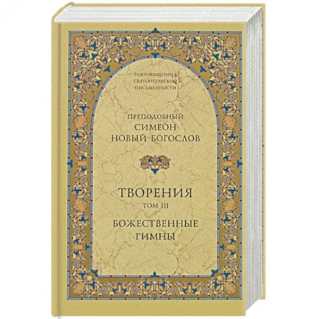 Православие в целом, книга Творения. Том III. Божественные гимны заказать