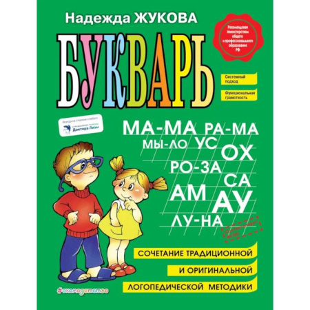 Развитие речи. Чтение, книга Букварь + Пропись 1, 2, 3: для детей 6-8 лет заказать