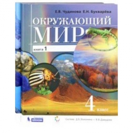 Природоведение. Окружающий мир, книга Окружающий мир. 4 класс. Учебник в 2-х частях заказать