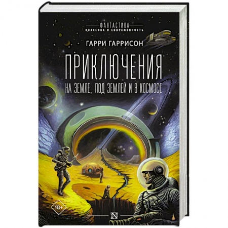 Боевая фантастика, книга Приключения на земле, под землей и в космосе заказать