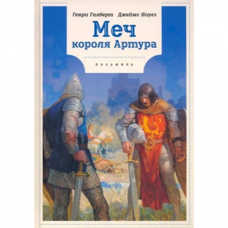 Эпос и фольклор, книга Меч Короля Артура заказать