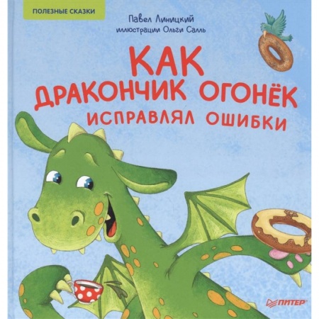 Сказки отечественных писателей, книга Как дракончик Огонёк исправлял ошибки. Полезные сказки заказать