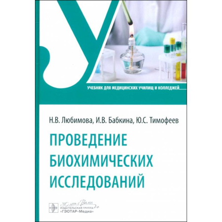Внутренние болезни. Диагностика, книга Проведение биохимических исследований. Учебник заказать