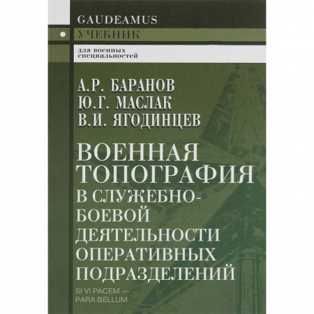 Книги, книга Военная топография в служебно-боевой деятельности оперативных подразделений. Учебник для курсантов заказать