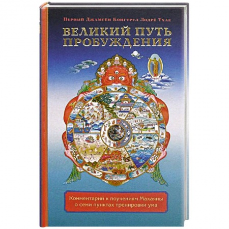 Книги, книга Великий путь пробуждения. Комментарий к поучениям Махаяны о семи пунктах тренировки ума заказать