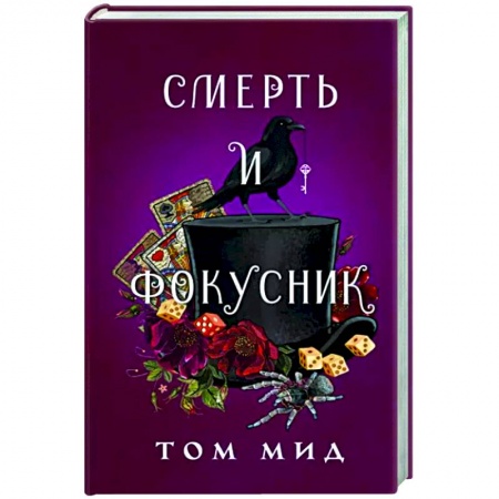 Зарубежный детектив, книга Смерть и фокусник заказать