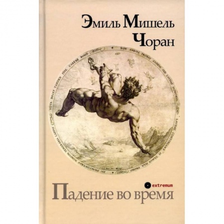 Зарубежная классика, книга Падение во время заказать