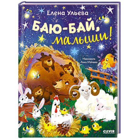 Сказки и истории для малышей, книга Баю-бай, малыши! заказать