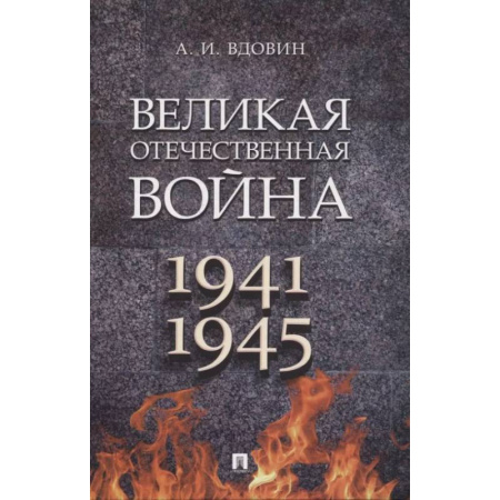 Общие работы, справочная литература, книга Великая Отечественная война. 1941-1945. Учебное пособие заказать