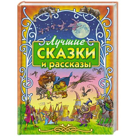 Сборники сказок, книга Лучшие сказки и рассказы заказать