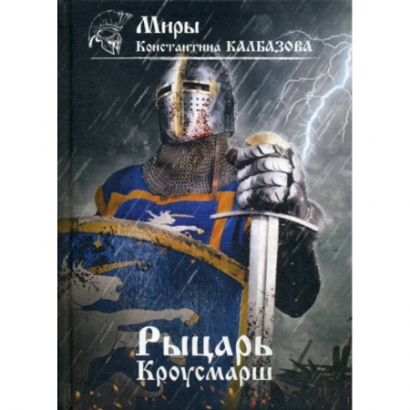 Мистика, ужасы, книга Рыцарь. Кроусмарш заказать