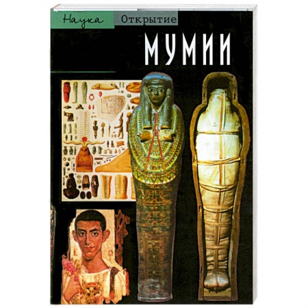 Книги, книга Мумии. Путешествие в вечность заказать
