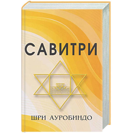 Зарубежные философы, книга Савитри (Символ и Легенда) заказать