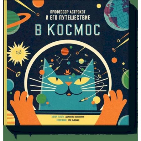 Человек. Земля. Вселенная, книга Профессор Астрокот и его путешествие в космос заказать