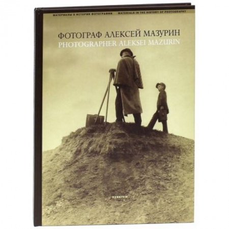 Фотоискусство. Художественная фотография, книга Фотограф Алексей Мазурин заказать