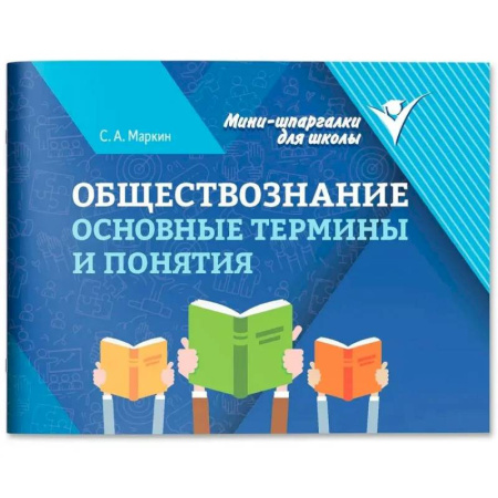Обществознание, книга Обществознание: основные термины и понятия заказать