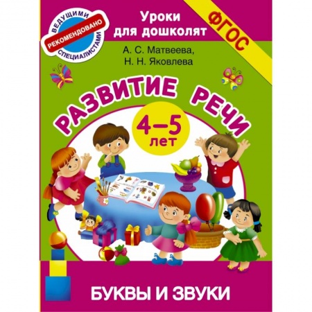 Книги, книга Буквы и звуки. Развитие речи. 4-5 лет заказать