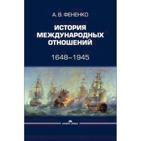 Всемирная история, книга История международных отношений: 1648–1945 заказать