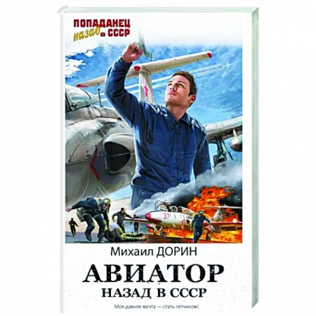 Боевая фантастика, книга Авиатор. Назад в СССР заказать