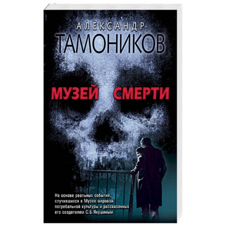 Отечественный мужской детектив, книга Музей смерти заказать