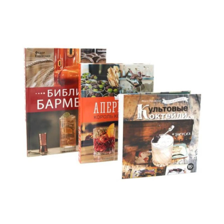 Искусство бармена, книга Библия бармена. Delicatessen. Культовые коктейли закуска. Аперитив. Король коктейлей (комплект из 3-х книг) заказать