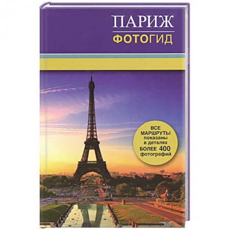 Книги, книга Париж. Фотогид заказать