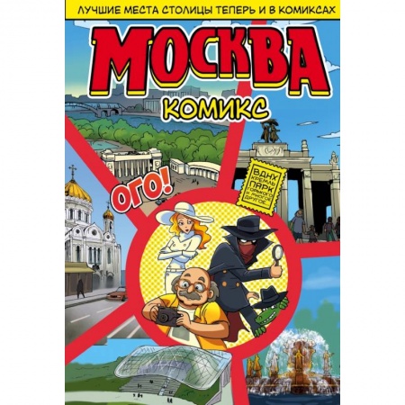 Россия, книга Москва в комиксах заказать