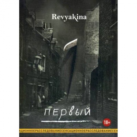Классика отечественного детектива, книга Первый заказать