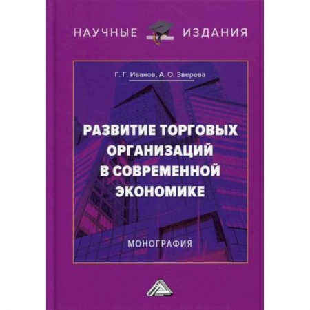 Экономический анализ, оценка и планирование, книга Развитие торговых организаций в современной экономике заказать