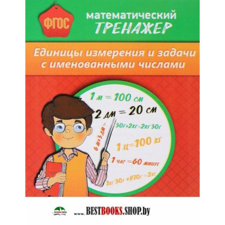 Математика. Алгебра. Геометрия, книга Математический тренажер. Единицы измерения и задачи с именованными числами заказать