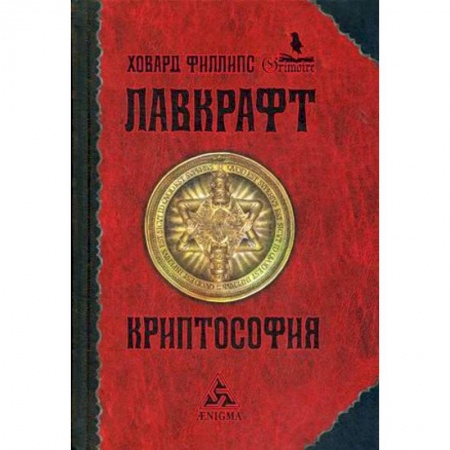 Зарубежная классика, книга Криптософия. Избранные произведения заказать