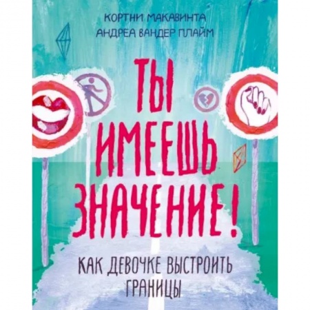 Подростковая психология, книга Ты имеешь значение! Как девочке выстроить границы заказать