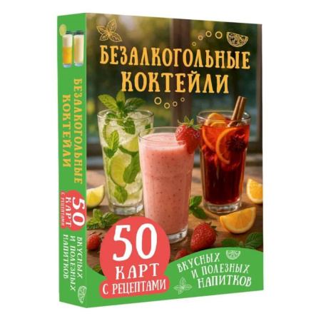 Чай. Кофе. Безалкогольные напитки, книга Безалкогольные коктейли. 50 карт с рецептами вкусных и полезных напитков заказать