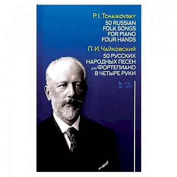 50 русских народных песен для фортепиано в четыре руки. Ноты