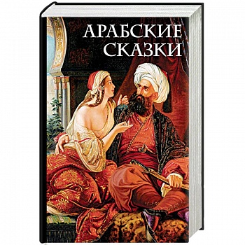 Арабские сказки Арабские сказки
