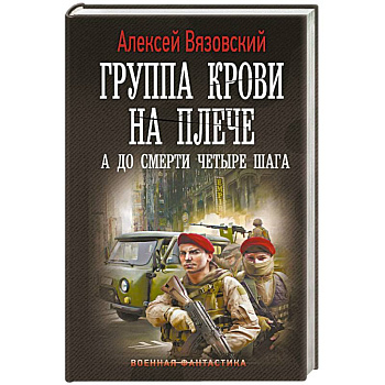 Группа крови на плече. А до смерти 4 шага Группа крови на плече. А до смерти 4 шага