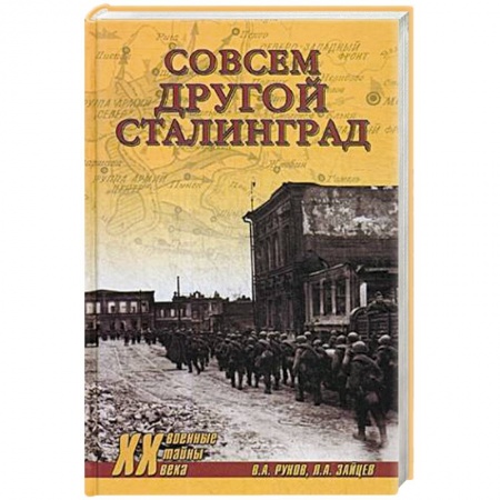 Красная Армия в Великой Отечественной войне, книга Совсем другой Сталинград заказать