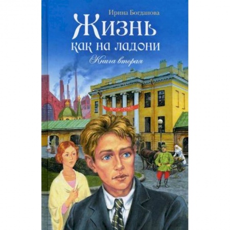 Православие, книга Жизнь как на ладони. Книга вторая заказать