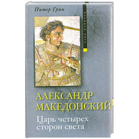 Книги, книга Александр Македонский. Царь четырех сторон света заказать