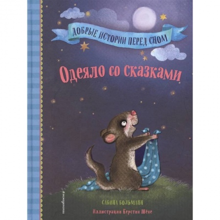 Сказки зарубежных писателей, книга Одеяло со сказками заказать