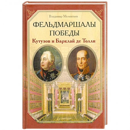 Книги, книга Фельдмаршалы Победы. Кутузов и Барклай де Толли заказать