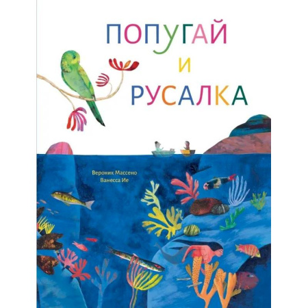 Сказки зарубежных писателей, книга Попугай и русалка заказать