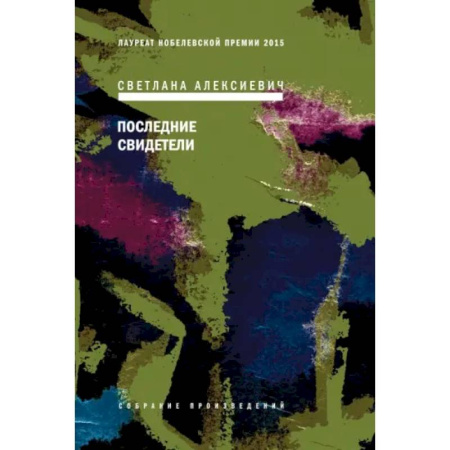 Русская современная проза, книга Последние свидетели заказать