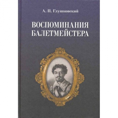 Танец. Балет. Хореография, книга Воспоминания балетмейстера заказать