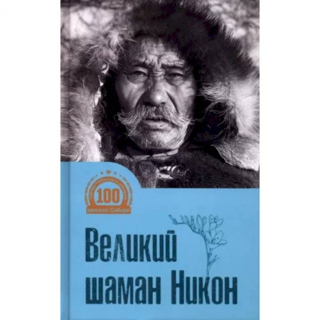 Мемуары, биографии, книга Великий шаман Никон заказать
