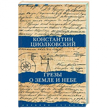 Публицистика, книга Грезы о земле и небе заказать