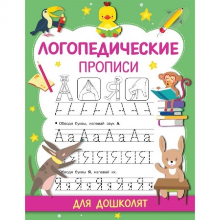 Дошкольникам, книга Логопедические прописи заказать