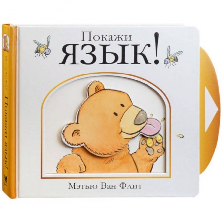 Знакомство с миром, развитие малыша, книга Покажи язык! заказать