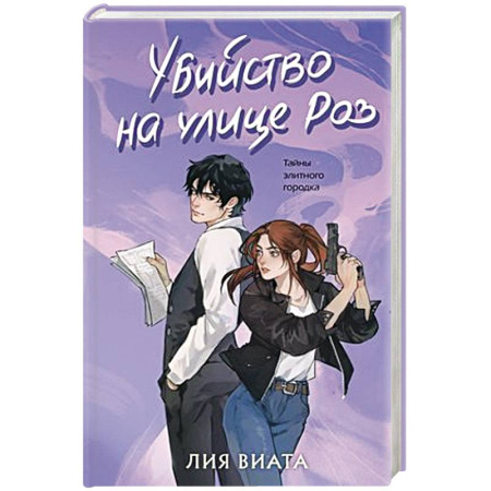 Зарубежный детектив, книга Убийство на улице Роз заказать