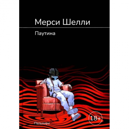 Русская современная проза, книга Паутина: роман заказать